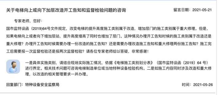 關于電梯向上或向下加層改造開工告知和監(jiān)督檢驗問題的咨詢_副本.jpg